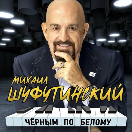 Михаил Шуфутинский - Заходите к нам на огонек