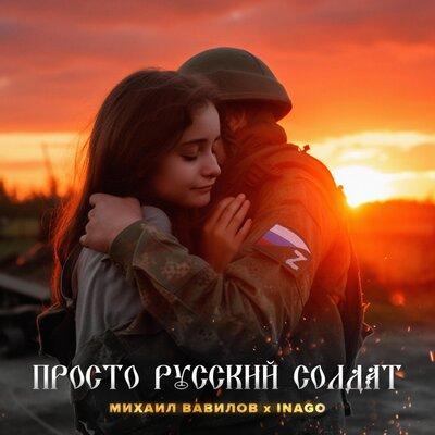 Просто русский солдат - Михаил Вавилов, INAGO