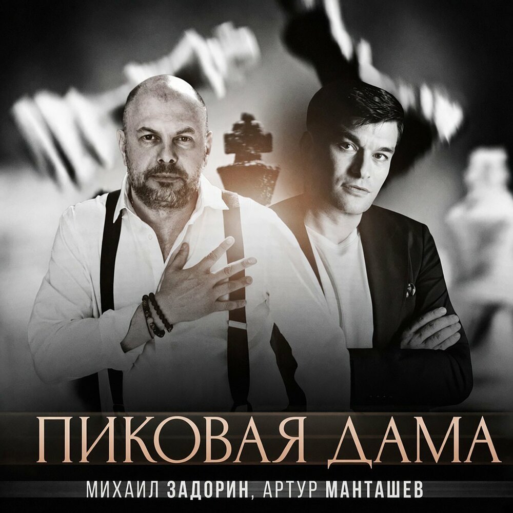 Пиковая дама - Михаил Задорин, Артур Манташев