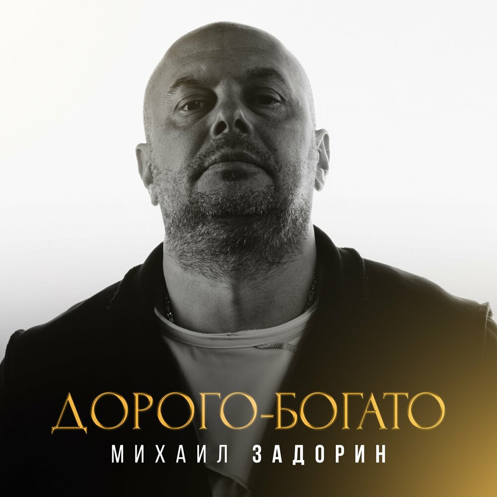 Дорого-богато - Михаил Задорин
