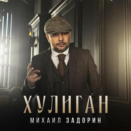 Михаил Задорин - Хулиган