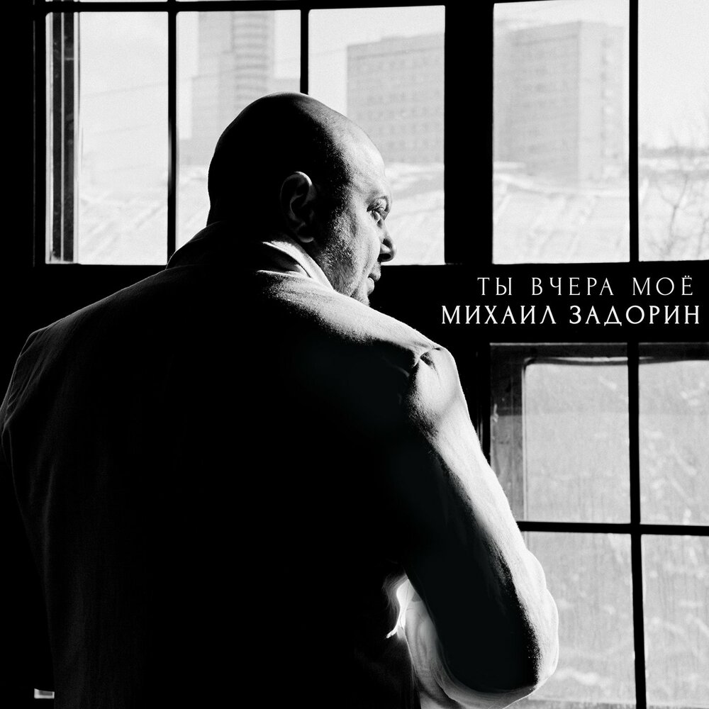 Мне пора - Михаил Задорин