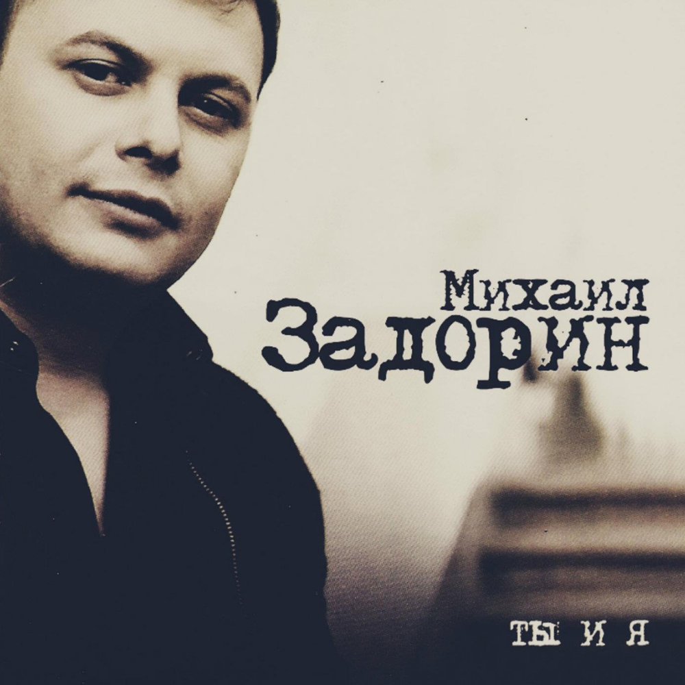 Молодая вдова - Михаил Задорин