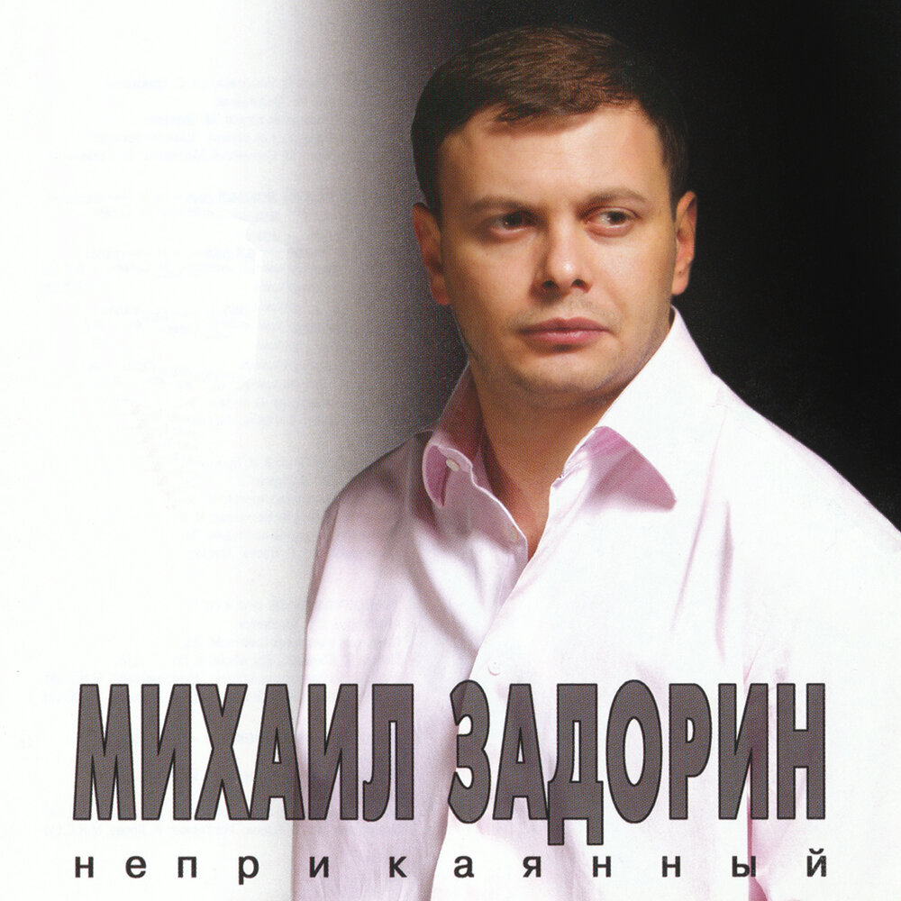 Москва - Михаил Задорин