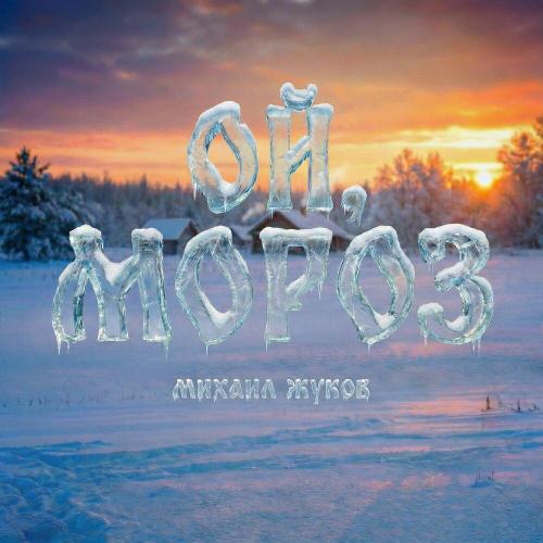 Михаил Жуков - ОЙ, МОРОЗ