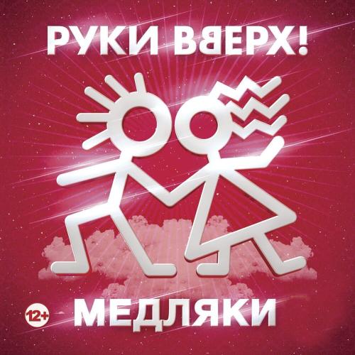 Михаил Жуков & Руки Вверх - Летний Вечер