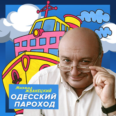 Давайте в августе - Михаил Жванецкий