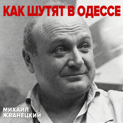 Это институт - Михаил Жванецкий