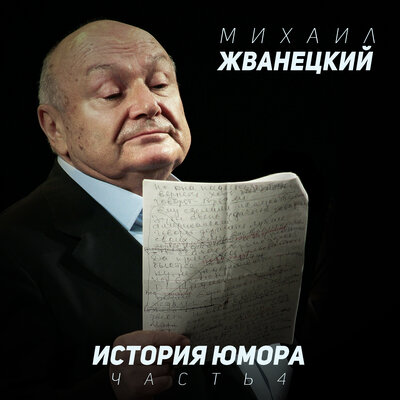 Миниатюры 4 Live - Михаил Жванецкий