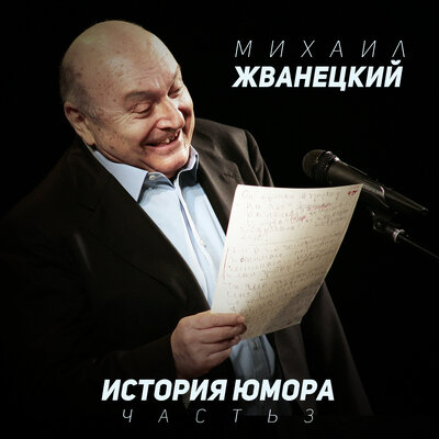 Некоторые наши недостатки - Михаил Жванецкий