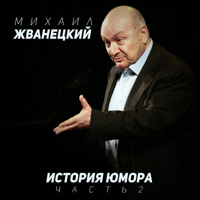 Он наше чудо - Михаил Жванецкий