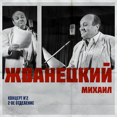 Ресторан - Михаил Жванецкий