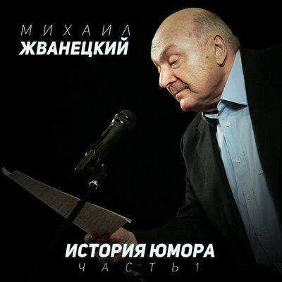 Слава Богу, главное, что всё обошлось Live - Михаил Жванецкий