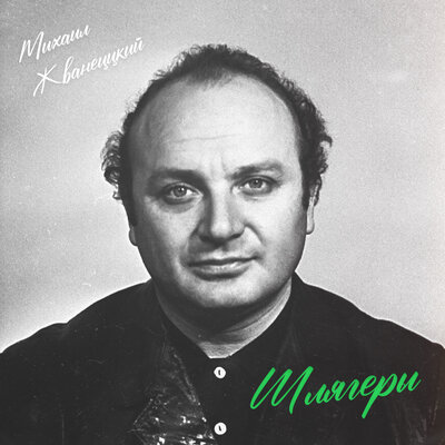 Супружеская жизнь - Михаил Жванецкий