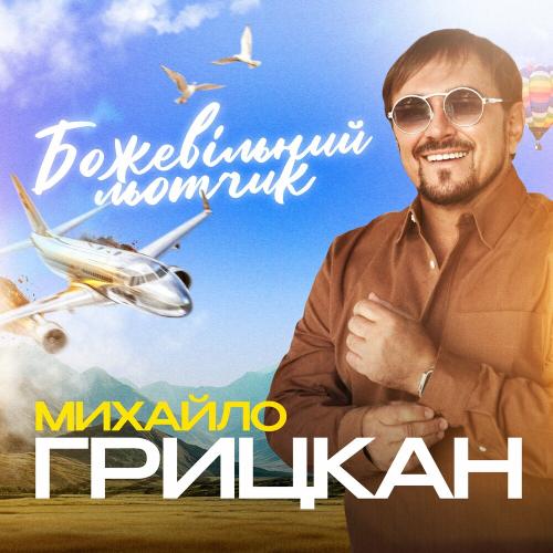 Божевільний Льотчик - Михайло Грицкан