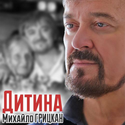 Дитина - Михайло Грицкан