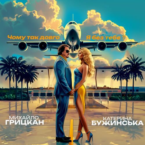 Чому Так Довго Я Без Тебе - Михайло Грицкан feat. Катерина Бужинська