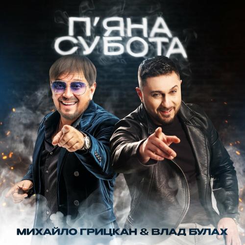 Пяна Субота - Михайло Грицкан feat. Влад Булах