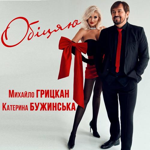 Обіцяю - Михайло Грицкан & Катерина Бужинська