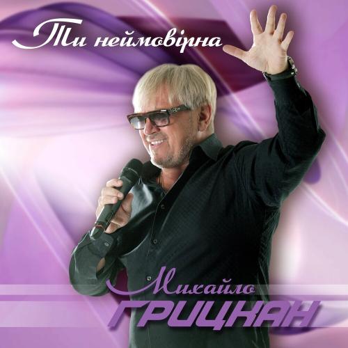 Михайло Грицкан - Ти Неймовірна
