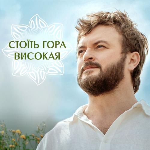 Михайло Хома - Стоїть Гора Високая