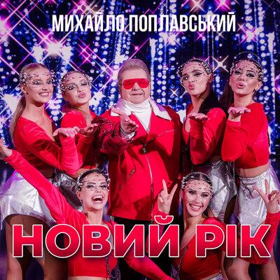 Михайло Поплавський - Новий рік