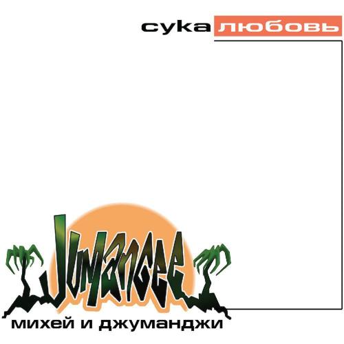 Сука любовь (SKILLMER Remix) - Михей & Джуманджи