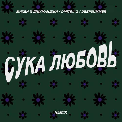 Михей и Джуманджи, Dmitrii G & DeepSummer - Сука Любовь (Remix)