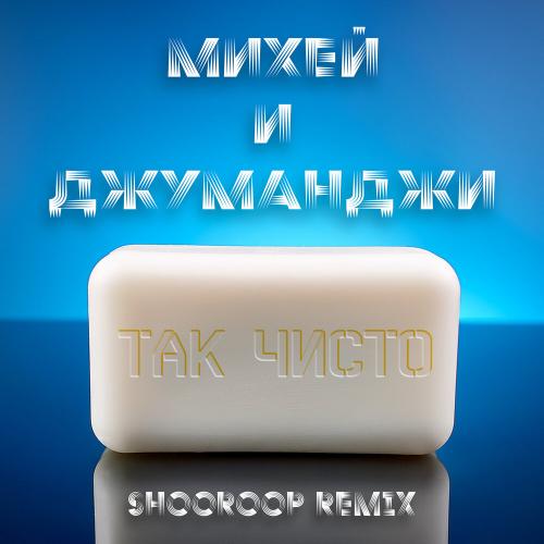 Михей и Джуманджи - Так чисто (Shooroop Remix)