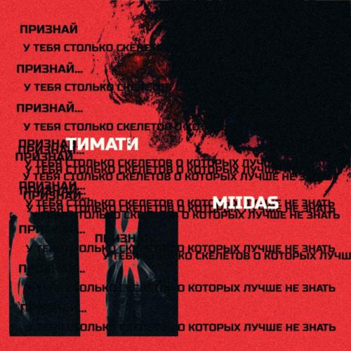 MIIDAS feat. Тимати - Признай