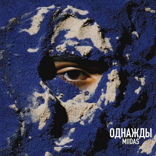 MIIDAS - Однажды