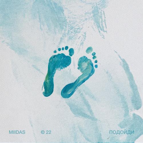 Подойди - Miidas