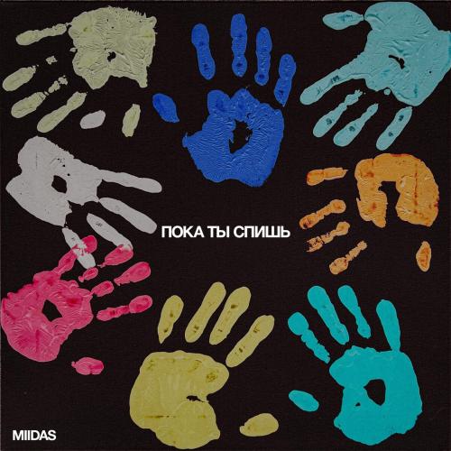 Пока Ты Спишь - MIIDAS