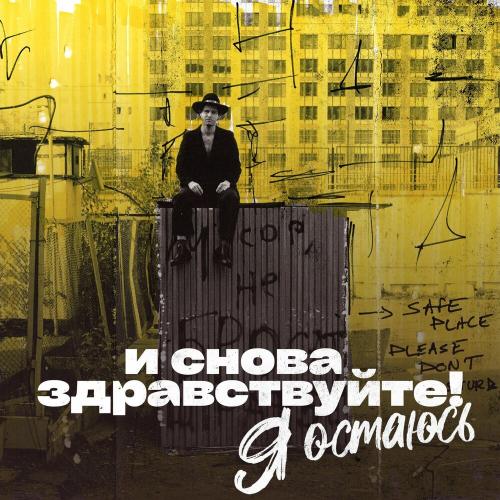 Mika Vino - Я Остаюсь 