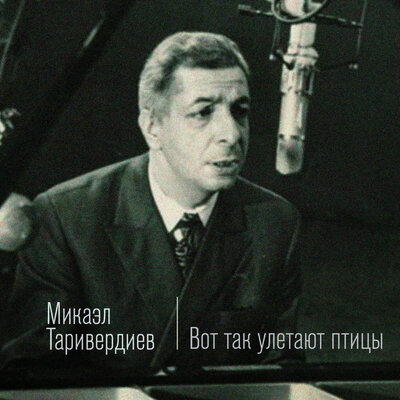 Тишины - Микаэл Леонович Таривердиев, Алексей Гориболь, Ольга Дзусова