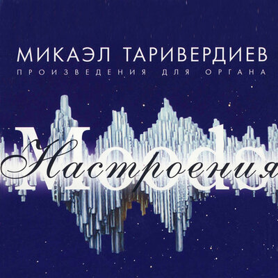 Концерт № 3, соч. 93 - Отражения - Микаэл Леонович Таривердиев, Алексей Паршин