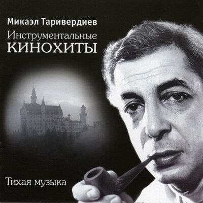 Эта вся чепуха - Микаэл Леонович Таривердиев