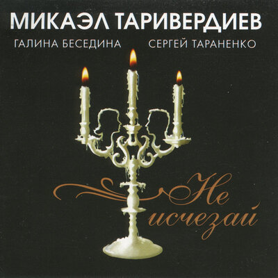 Маленький принц - Микаэл Леонович Таривердиев, Галина Беседина, Сергей Тараненко