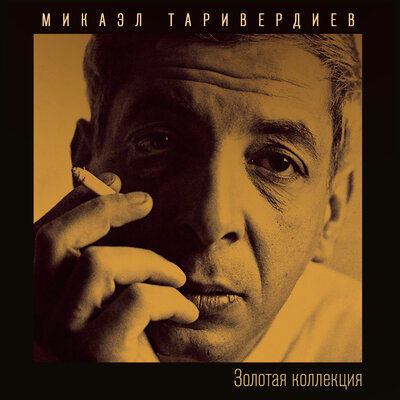 Не возвращайтесь к былым возлюбленным - Микаэл Леонович Таривердиев, Галина Беседина, Сергей Тараненко