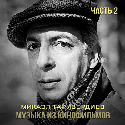 По вечерам - Микаэл Леонович Таривердиев, Майя Кристалинская