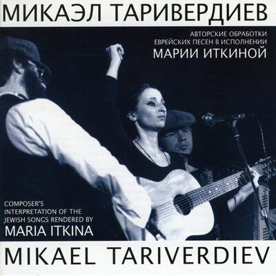 Есть у нас песенка, поём её все вместе - Микаэл Леонович Таривердиев, Мария Иткина