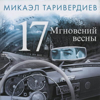 Ночной патруль - Микаэл Леонович Таривердиев