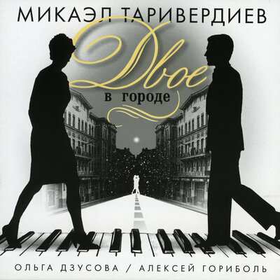 Влюбленная, зарисовка из к_ф _любить_ - Микаэл Леонович Таривердиев, Ольга Дзусова, Алексей Гориболь