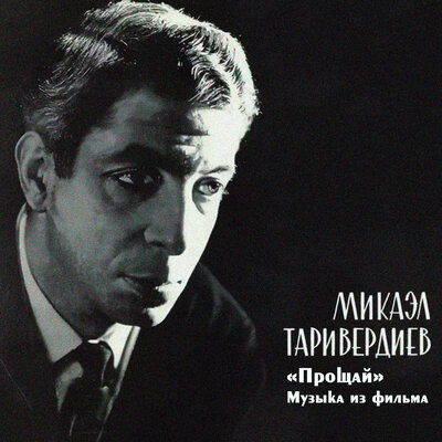 Прелюдия 2 - Микаэл Леонович Таривердиев