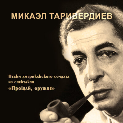 Реквием - Микаэл Леонович Таривердиев