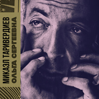 Ритм клавесина - Микаэл Леонович Таривердиев