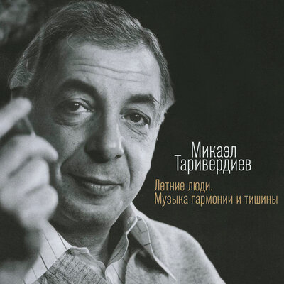 Русский регтайм 3 Bonus track - Микаэл Леонович Таривердиев