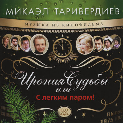 С новым годом - Микаэл Леонович Таривердиев