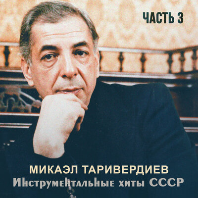 Свет на улицах города - Микаэл Леонович Таривердиев