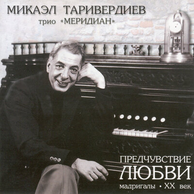 Мне тебя уже не надо - Микаэл Леонович Таривердиев, Трио «Меридиан»
